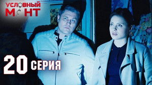 Poster for Episode 20