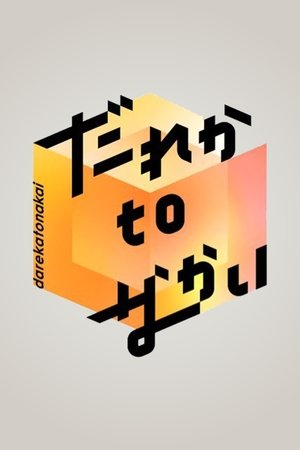 だれかtoなかい