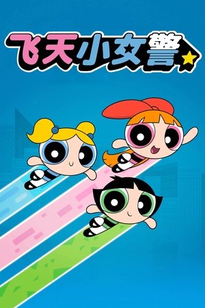 飞天小女警2016