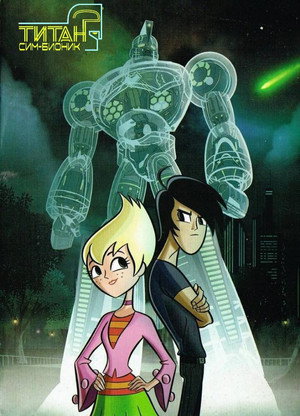 Титан Сим-Бионик Титан Сим-Бионик