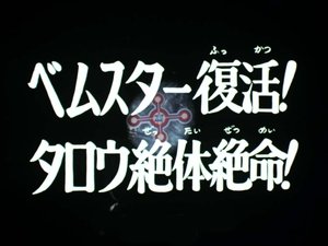 Poster for Bemstar Resurrected! Taro Absolutely Expires! Poster for Bemstar Resurrected! Taro Absolutely Expires!