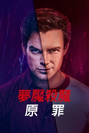 嗜血法医：源罪