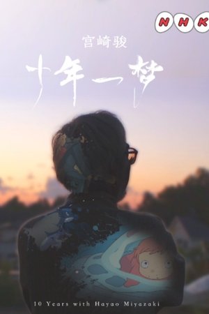 宫崎骏：十年一梦