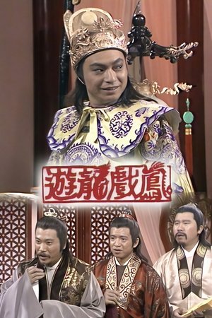 游龙戏凤