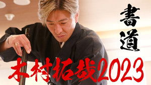 Poster for Calligrapher Souun Takeda is excited about Kimura Takuya’s calligraphy performance!