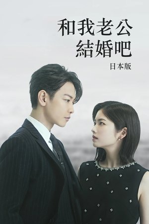 和我老公结婚吧