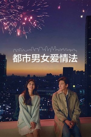 都市男女爱情法