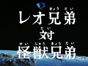 Poster for The Leo Brothers vs the Monster Brothers