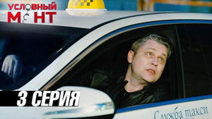 Poster for Episode 3