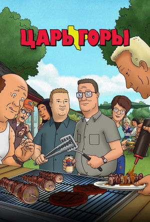 Царь горы Царь горы