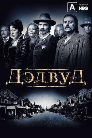 Дэдвуд