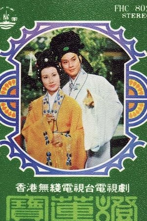 民间传奇