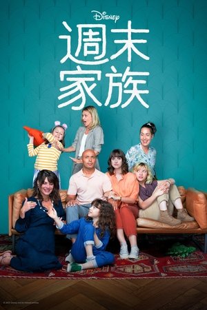 周末合家欢