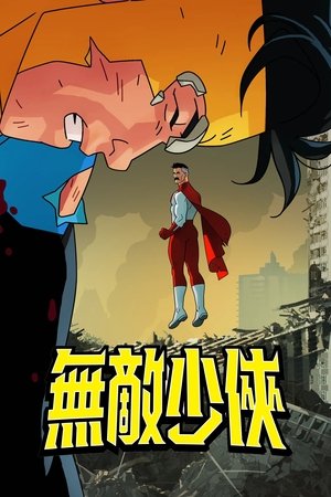 无敌少侠