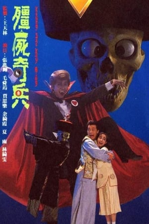 僵尸奇兵