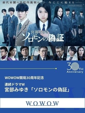 所罗门的伪证