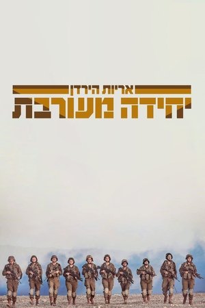 יחידה מעורבת: אריות הירדן