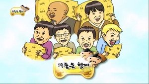 Poster for Infinite Challenge Photo Exhibition / Rice Gifting Special - The Good & Close Brothers: Part 1