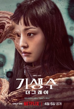 寄生獣 ーザ・グレイー