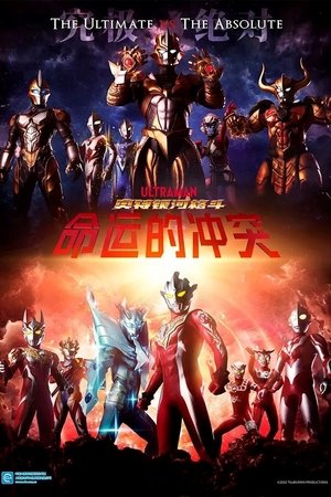 奥特银河格斗：命运的冲突