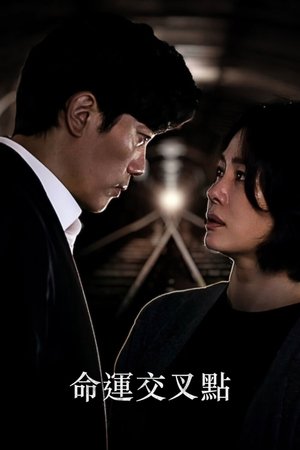命运交叉点