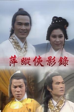 萍踪侠影录