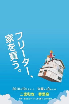 Freeter, Ie wo Kau Freeter, Ie wo Kau