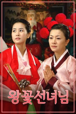 花王仙女