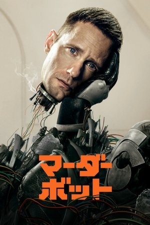 マーダーボット