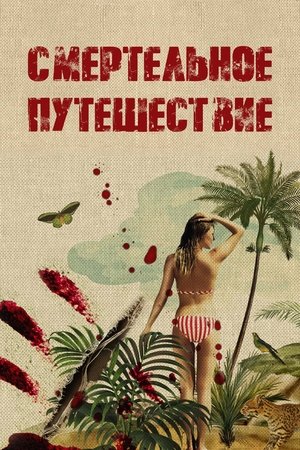 Смертельное путешествие