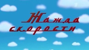 Poster for Episode 9