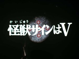 Poster for The Monster Sign is V Poster for The Monster Sign is V