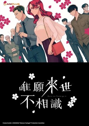 唯愿来世不相识