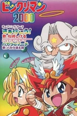 ビックリマン2000