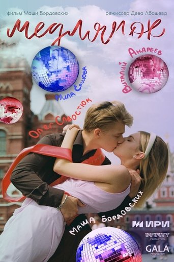 Медлячок Медлячок