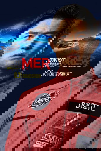 劇場版TOKYO MER～走る緊急救命室～南海ミッション