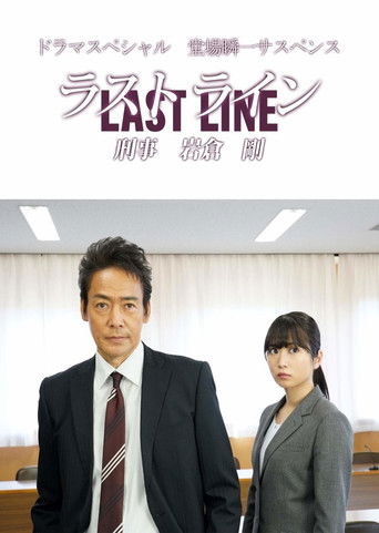 Last Line Detective Tsuyoshi Iwakura Last Line Detective Tsuyoshi Iwakura