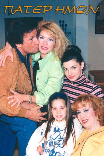 Πάτερ Ημών Πάτερ Ημών