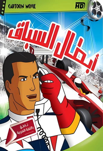 Speed Racer X Speed Racer X