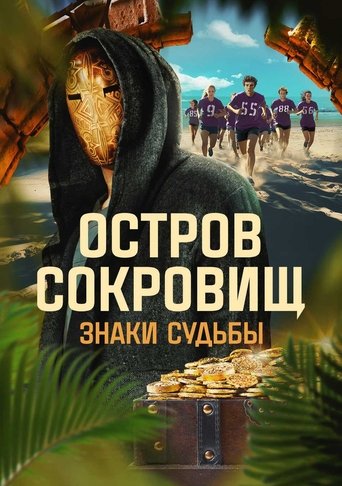 Ostrov sokrovishch. Znaki sudby Ostrov sokrovishch. Znaki sudby