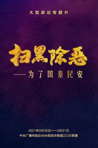 扫黑除恶——为了国泰民安