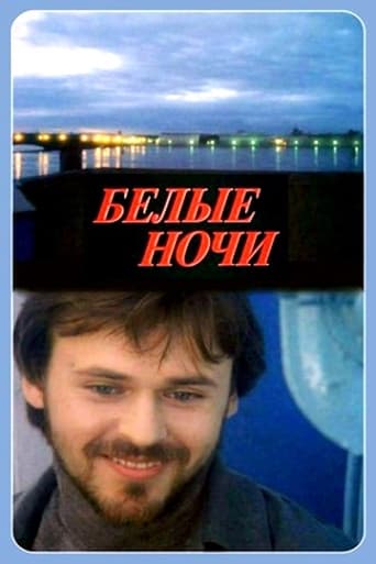 Белые ночи