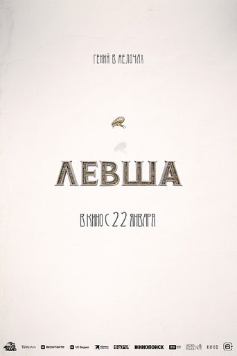 Левша Левша