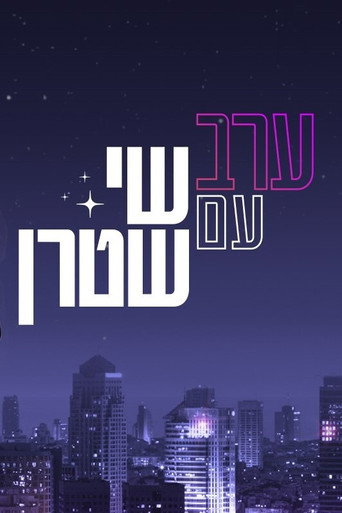 ערב עם שי שטרן ערב עם שי שטרן