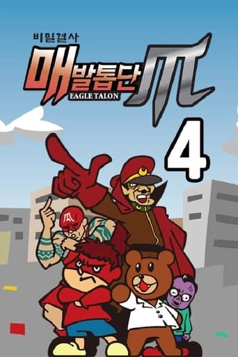 비밀결사 매발톱단 시즌4 : MAX