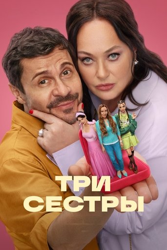 Три сестры Три сестры