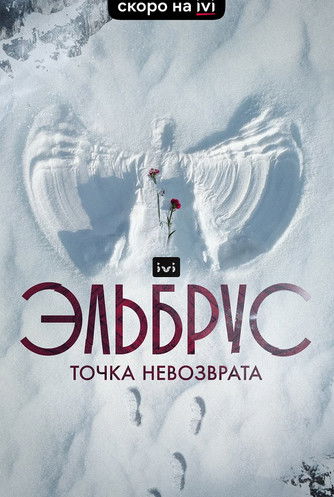 Elbrus. The Point of no Return Elbrus. The Point of no Return