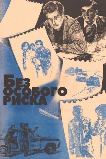 Без особого риска Без особого риска