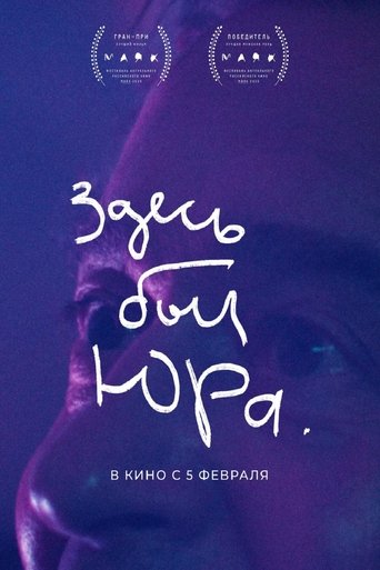 Здесь был Юра Здесь был Юра