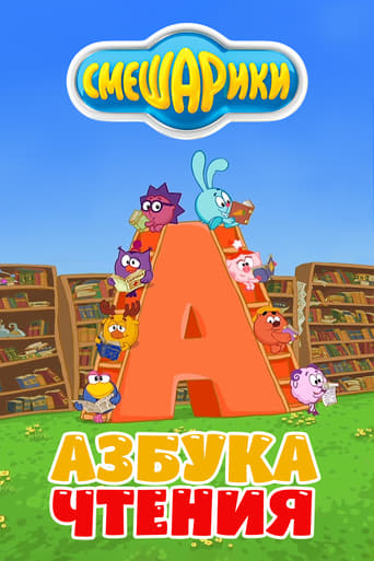 Kikoriki: The ABC's of Reading